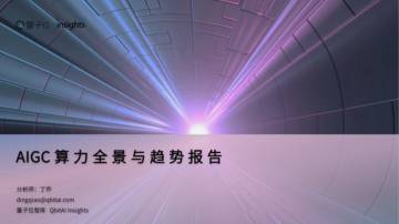 AIGC算力全景与趋势报告.pdf