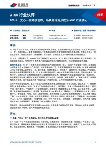 AIGC行业快评：GPT-4、文心一言陆续发布，场景落地逐步成为AIGC产业核心.pdf