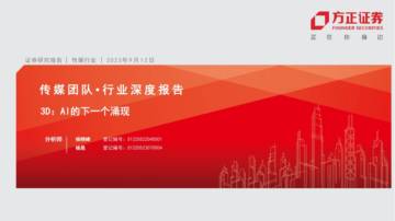 传媒行业3D：AI的下一个涌现.pdf