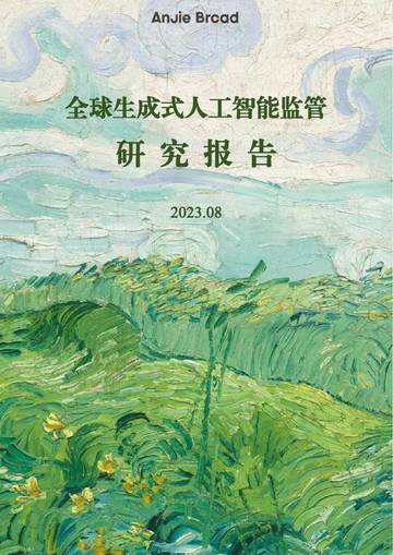 全球生成式人工智能监管研究报告.pdf