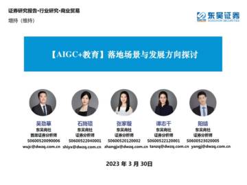 AIGC+教育：落地场景与发展方向探讨.pdf