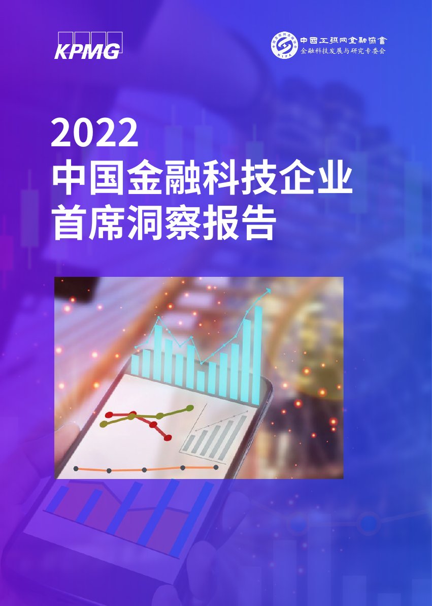2022 中国金融科技企业首席洞察报告.pdf