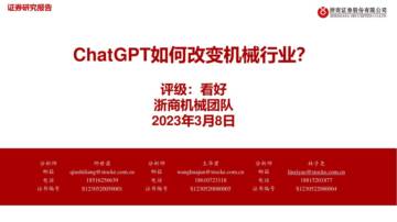 机械：ChatGPT如何改变机械行业？.pdf