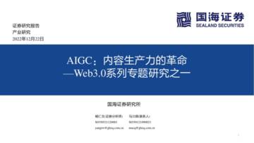 AIGC：内容生产力革命_国海证券.pdf