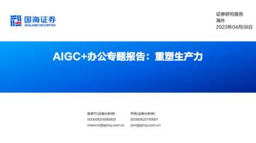 科技互联网行业AIGC 办公专题报告：重塑生产力.pdf