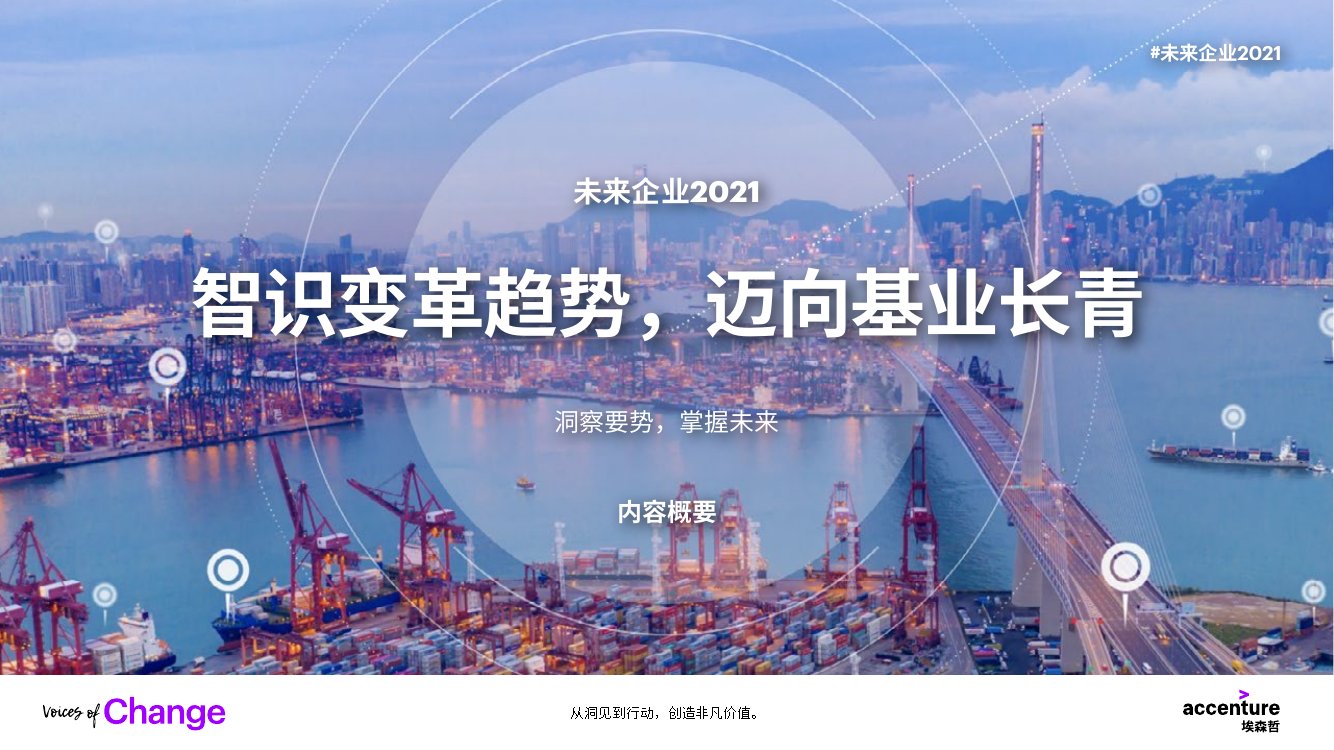 未来企业2021：智识变革趋势 ，迈向基业长青.pdf