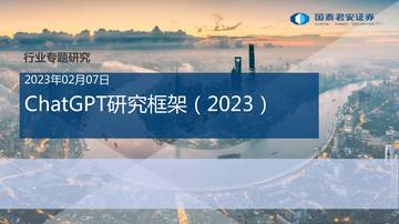 国泰君安：ChatGPT研究框架（2023）.pdf
