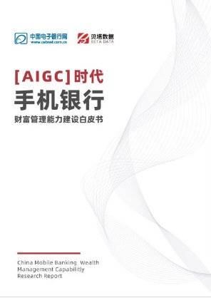贝塔数据：2023 AIGC时代-手机银行财富管理能力建设白皮书.pdf