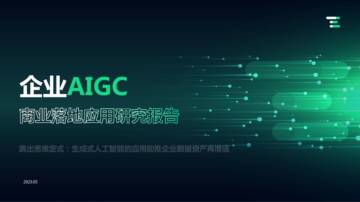 亿欧：企业AIGC 商业落地应用研究报告.pdf