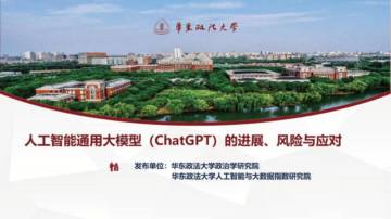 华东政法大学-人工智能通用大模型（ChatGPT）的进展、风险与应对.pdf
