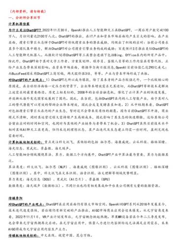 【兴业】全面解读ChatGPT产业链机会.pdf