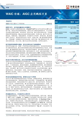 WAIC传媒行业：AIGC应用鹏程万里.pdf