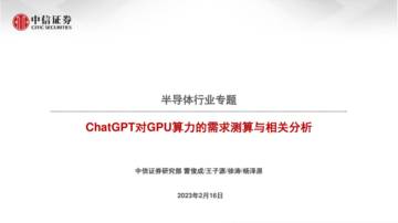 ChatGPT对GPU算力的需求测算与相关分析-中信证券.pdf
