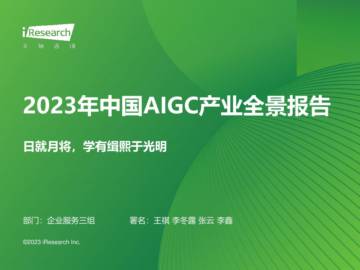 艾瑞咨询：2023年中国AIGC产业全景报告.pdf
