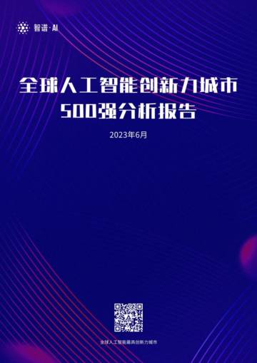 智谱AI：2023全球人工智能最具创新力城市500强分析报告.pdf