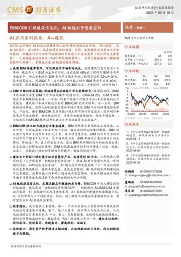 AI行业应用系列报告：AI+建筑，BIMCIM引领建筑信息化，AI赋能打开想象空间.pdf