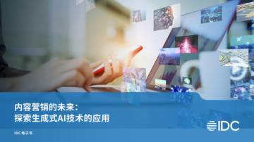 IDC：内容营销的未来-探索生成式AI技术的应用.pdf