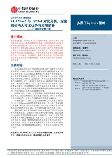 AI模型研究第二期：LLAMA_2与GPT_4对比分析，深度探析两大技术优势与应用前景.pdf
