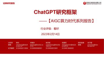 浙商证券：计算机行业【AIGC算力时代系列报告】-ChatGPT研究框架.pdf