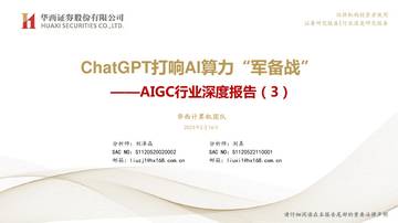 华西证券：计算机AIGC行业深度报告（3）-ChatGPT打响AI算力“军备战”.pdf