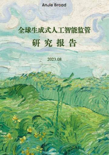 安杰世泽律师事务所：2023全球生成式人工智能监管研究报告.pdf