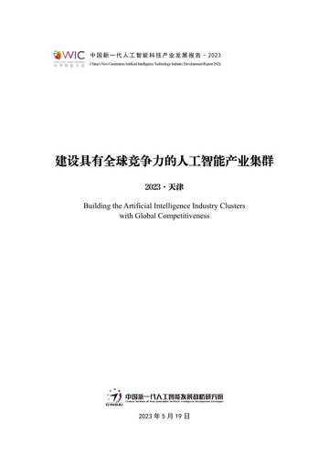 CINGAI：2023中国新一代人工智能科技产业发展报告.pdf