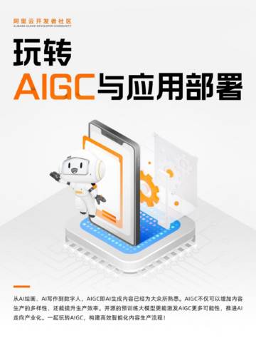 阿里云：玩转AIGC与应用部署.pdf