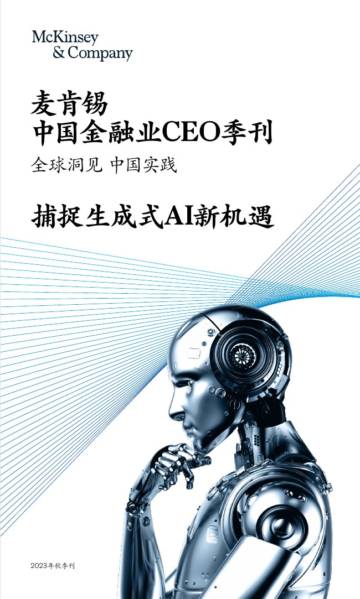 麦肯锡：中国金融业CEO季刊：捕捉生成式AI新机遇.pdf