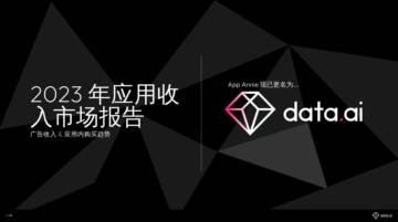 data.ai：2023年应用收入市场报告.pdf