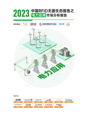 AIoT星图研究院：《2023中国RFID无源物联网产业白皮书》生态报告——电力应用市场分析.pdf