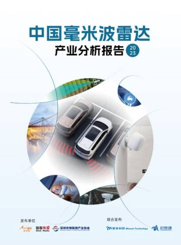 AIoT星图研究院：中国毫米波雷达产业分析报告.pdf