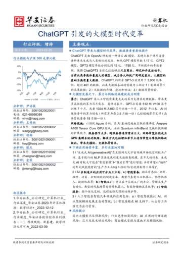 ChatGPT引发的大模型时代变革-华安证券.pdf