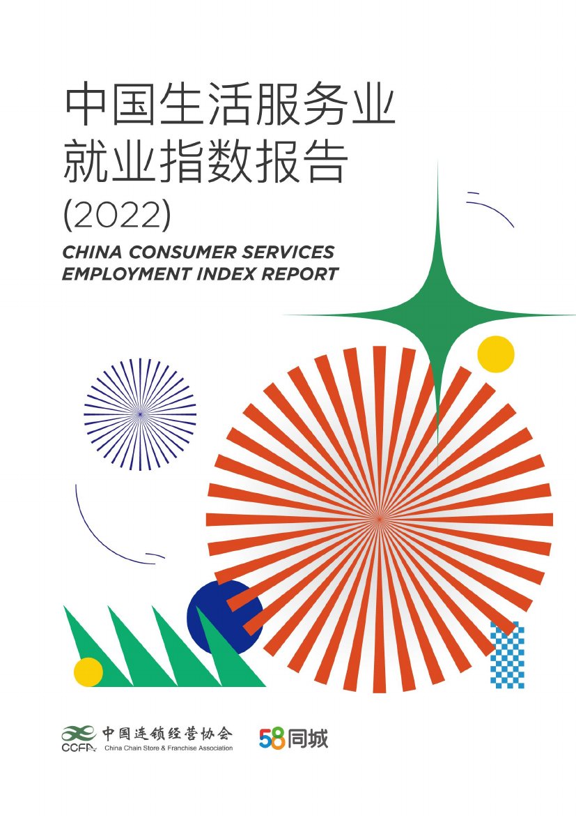 中国生活服务业就业指数报告（2022）.pdf