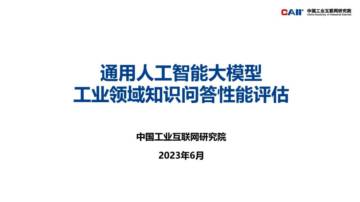 中国工业互联网研究院：通用人工智能大模型工业领域知识问答性能评估.pdf