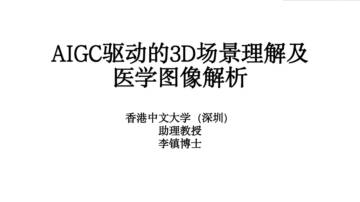 香港中文大学-AIGC驱动的3D场景理解及医学图像解析（演讲PPT）.pdf