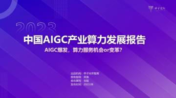 甲子光年：2023年中国AIGC产业算力发展报告.pdf
