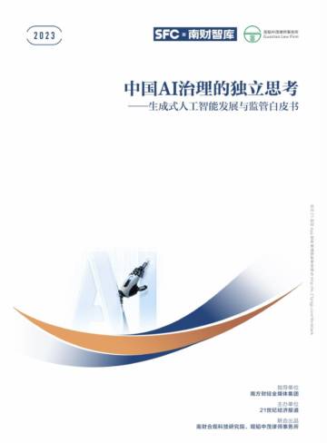 中国AI治理的独立思考——生成式人工智能发展与监管白皮书.pdf