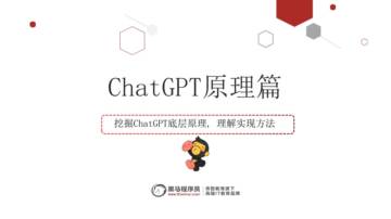 黑马程序员-ChatGPT原理.pdf