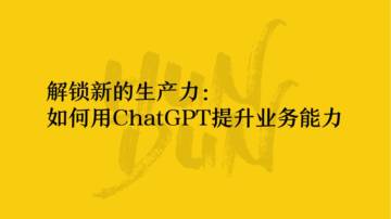 混沌学园PPT：沈攀解锁新的生产力-如何用ChatGPT提升业务能力.pdf