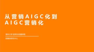 清华大学：从营销AIGC化到AIGC营销化.pdf
