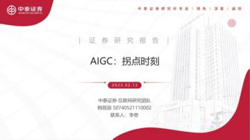 互联网行业AIGC：拐点时刻.pdf