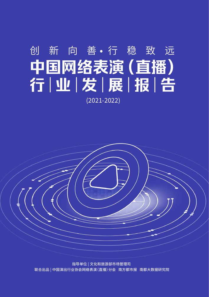 2021-2022年中国网络表演（直播）行业发展报告.pdf