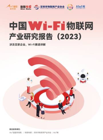 AIoT星图&物联传媒：中国Wi-Fi物联网产业研究报告（2023）.pdf
