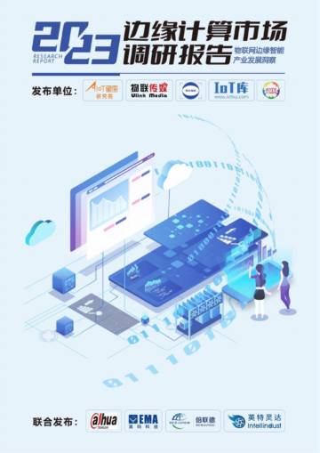 AIOT星图研究院：2023边缘计算市场调研报告.pdf