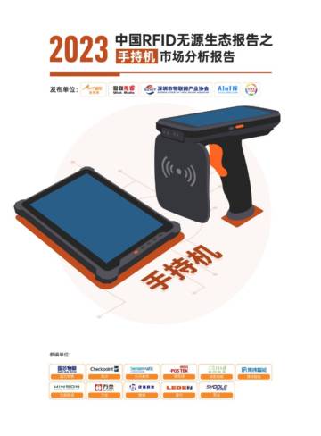 AIoT星图研究院：《2023中国RFID无源物联网产业白皮书》生态报告——手持机市场分析.pdf