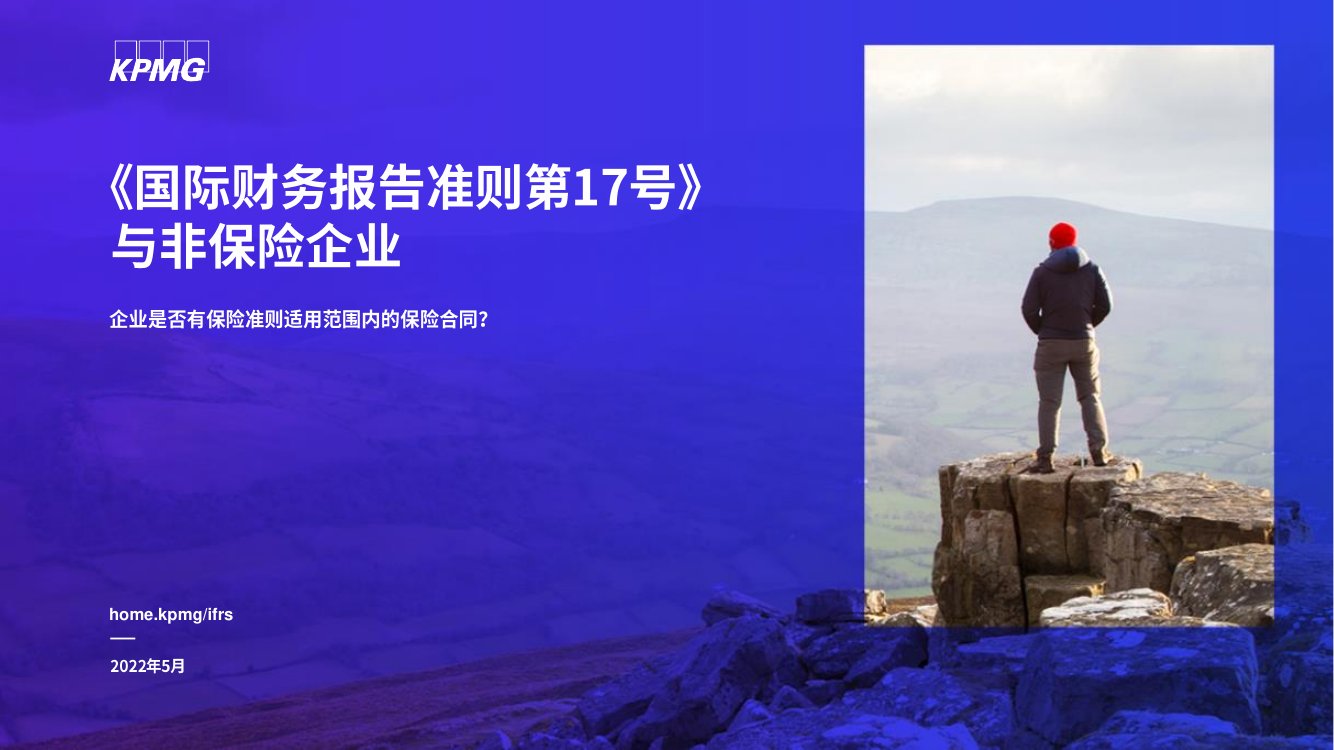 毕马威-《国际财务报告准则第17号》与非保险企业-企业是否有保险准则适用范围内的保险合同？.pdf