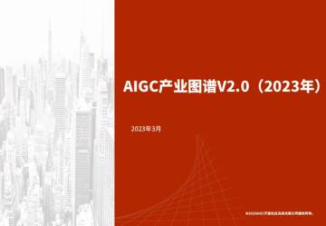 AIGC开放社区：AIGC产业图谱 V2.0.pdf