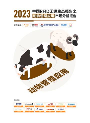 AIoT星图研究院：《2023中国RFID无源物联网产业白皮书》生态报告——动物管理应用市场分析.pdf