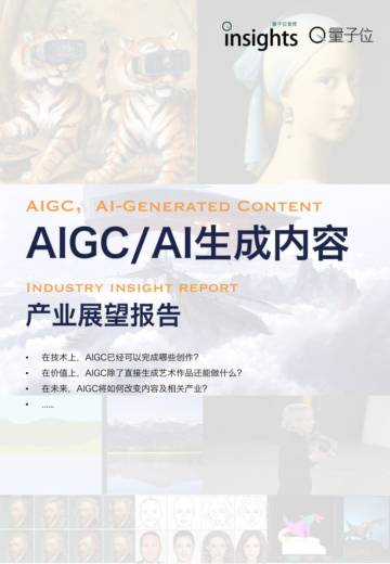 AIGC深度产业报告 量子位智库.pdf