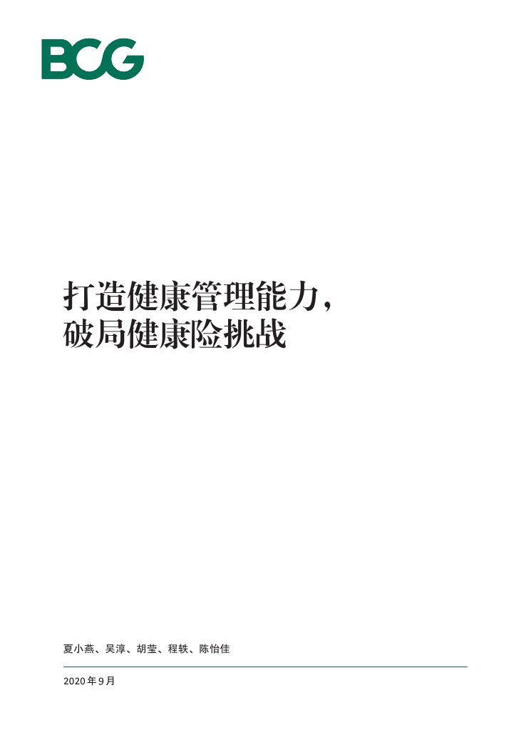 BCG-打造健康管理能力-破局商业健康险挑战-sep-2020.pdf